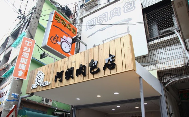 阿明肉包
